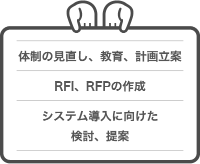 課題改善におけるご提案_体制の見直し、教育、計画立案_RFP、RFIの作成_システム導入に向けた検討、提案