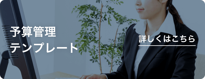 予算管理テンプレート