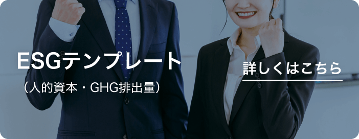 ESGテンプレート（人的資本・GHG排出量）